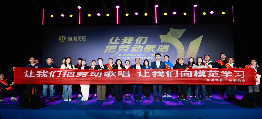 讓我們把勞動(dòng)歌唱！新港集團(tuán)慶祝“五一”勞動(dòng)節(jié)暨“新港之星”頒獎(jiǎng)典禮盛大舉行！