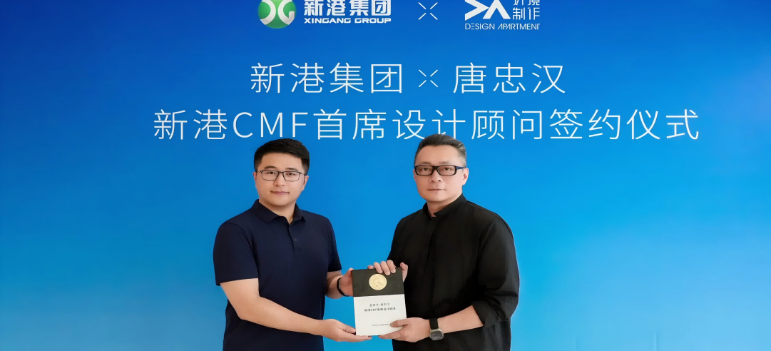 新港CMF（上海）研發(fā)中心正式簽約設(shè)計(jì)大師唐忠漢先生！開啟“仿生科技×生活美學(xué)”新紀(jì)元！